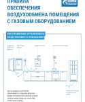 Правила обеспечения воздухообмена помещения с газовым оборудованием